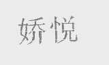 娇悦