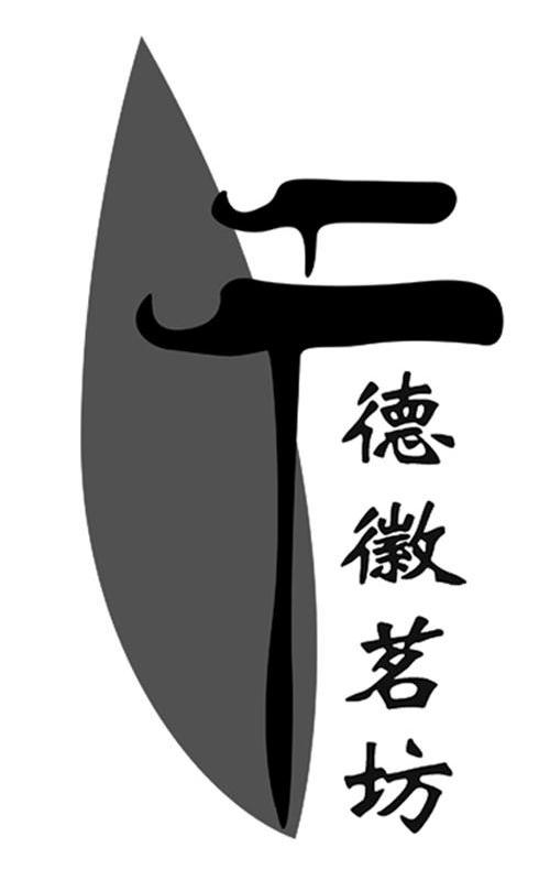 德徽茗坊