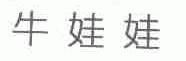 牛娃娃