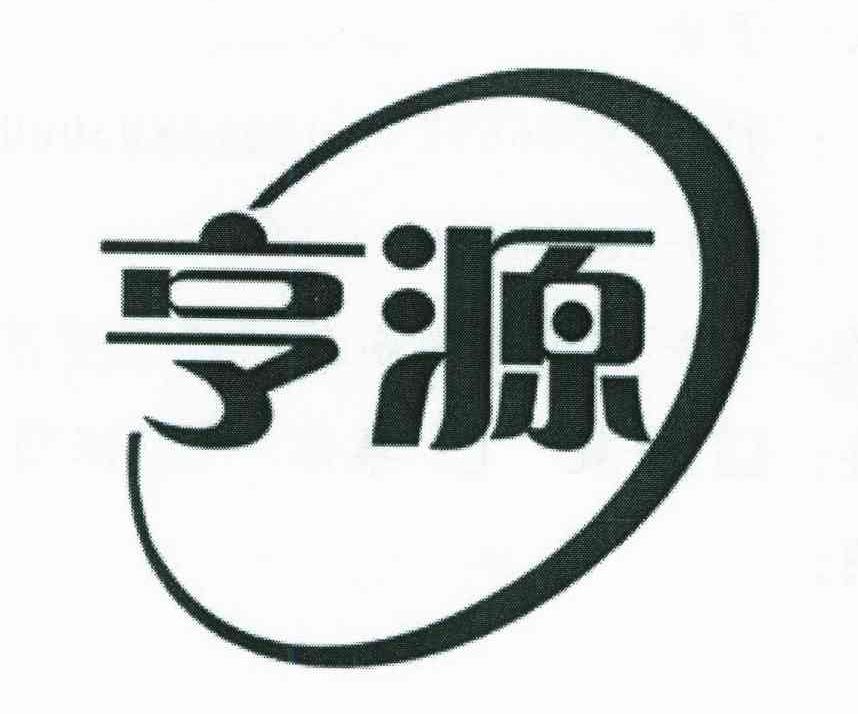亨源