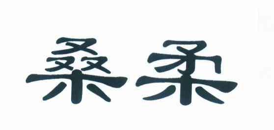 桑柔