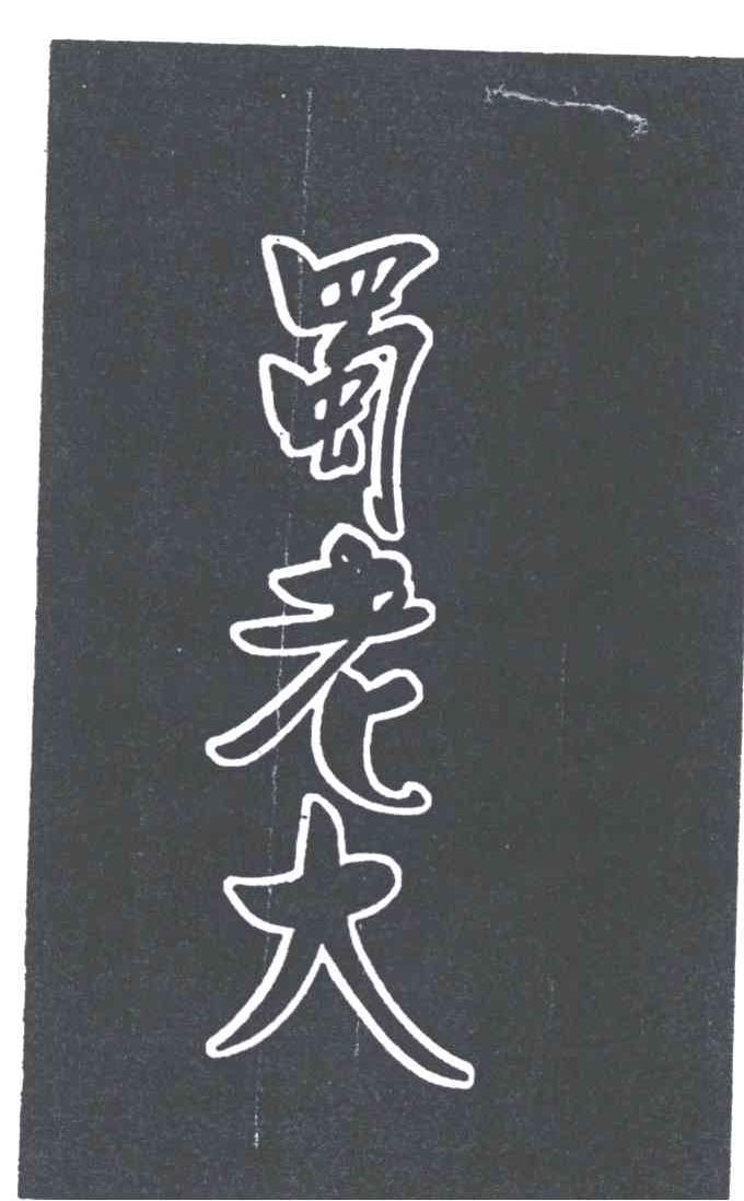 蜀老大