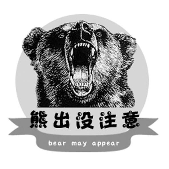 熊出没注意 BEAR MAY APPEAR