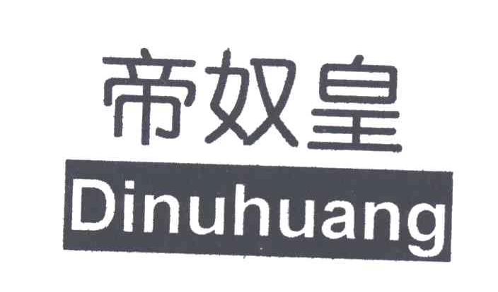 帝奴皇