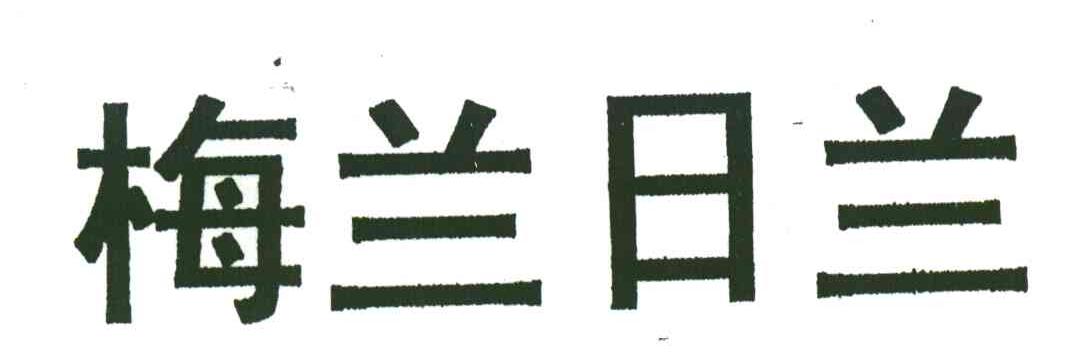 梅兰日兰