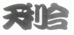 天利合