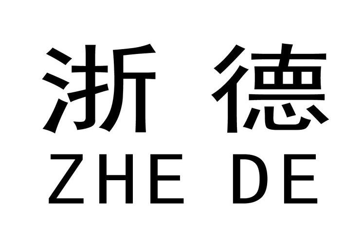 浙德