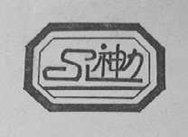 神力