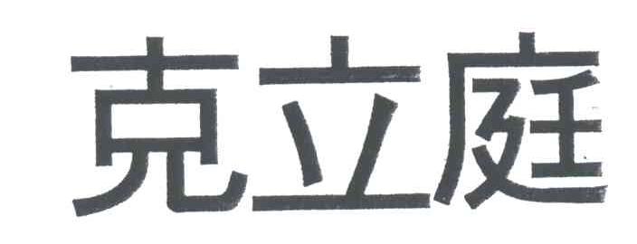 克立庭