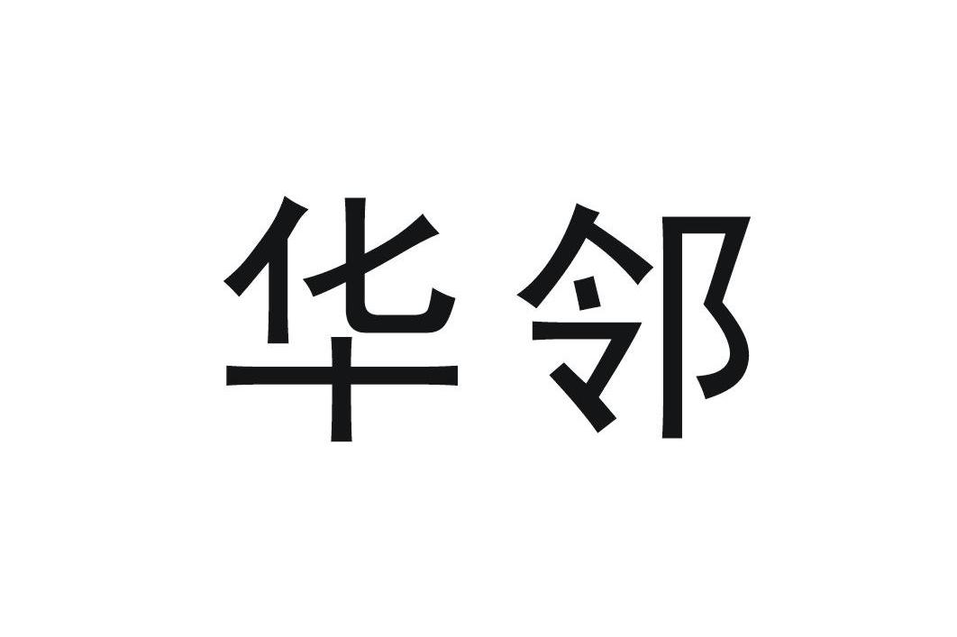 华邻