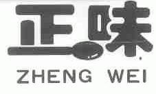 正味