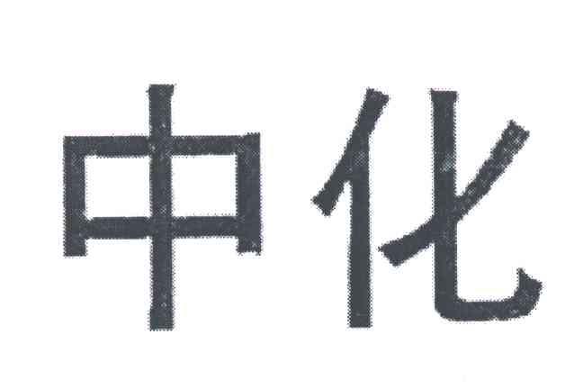 中化