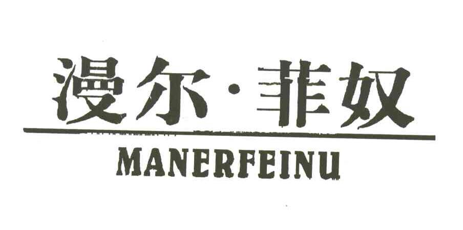 漫尔菲奴