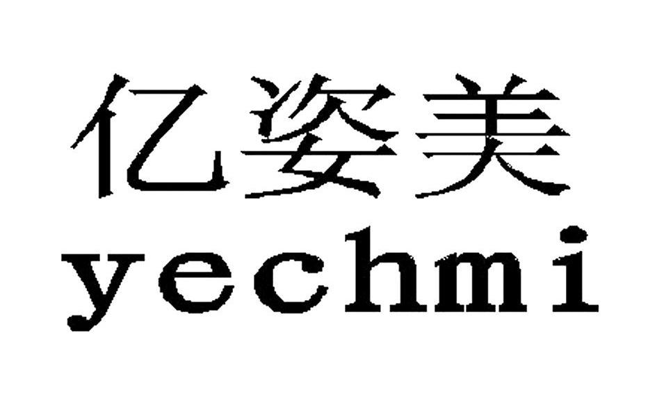 亿姿美 YECHMI