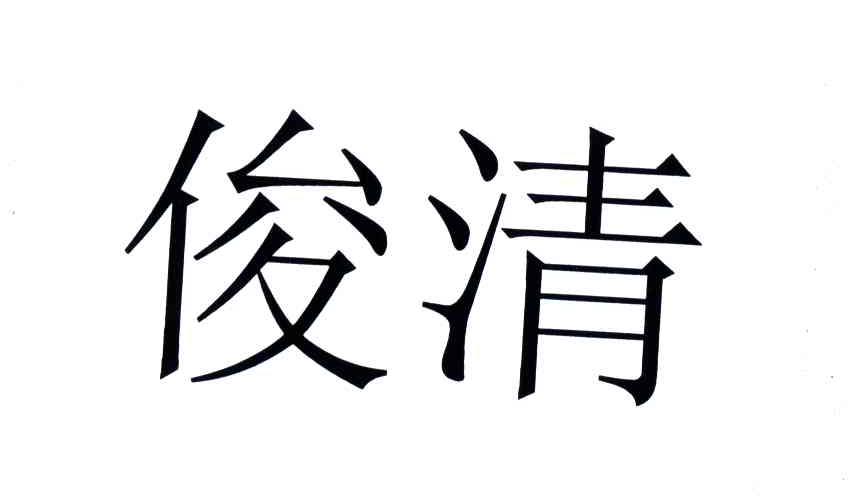 俊清