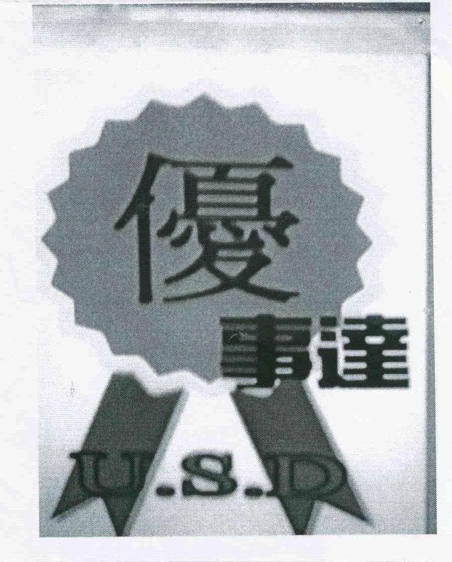 优事达 U.S.D