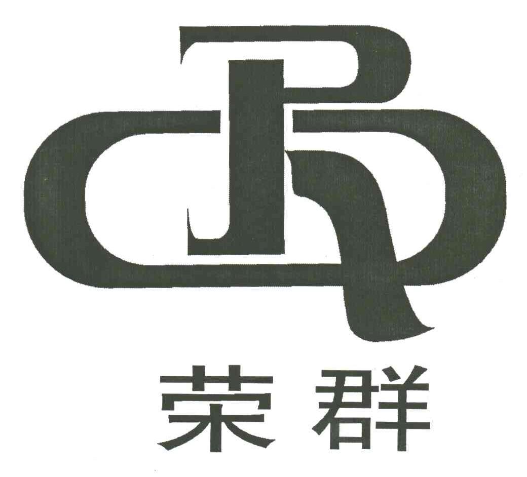 荣群