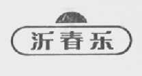 沂春乐