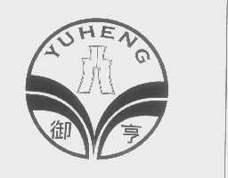 御亨