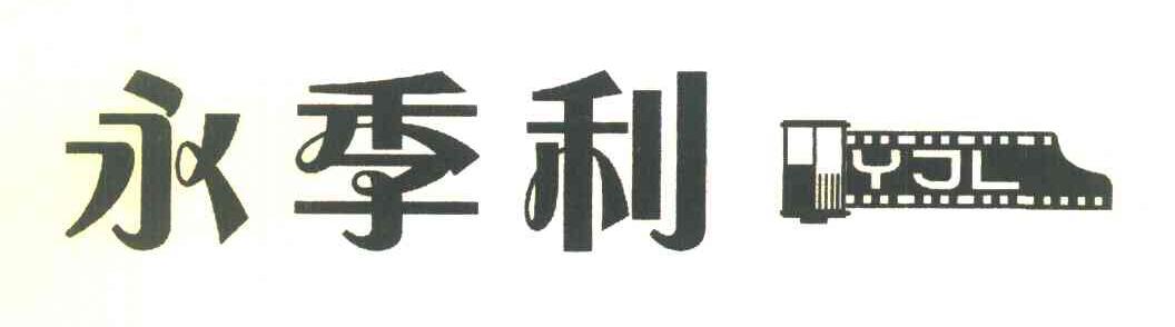 永季利 YJL