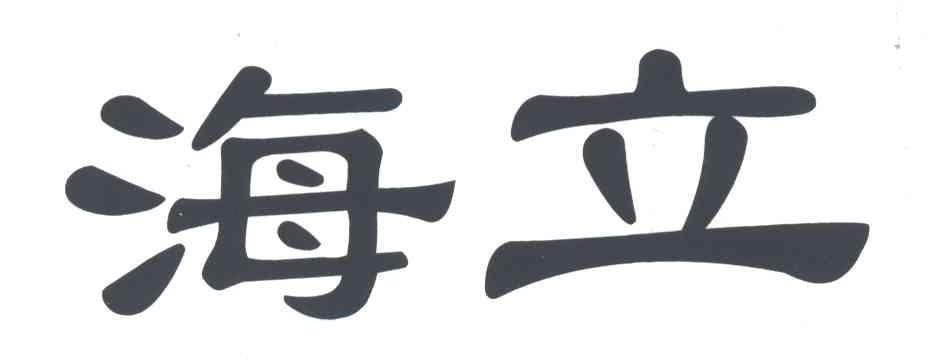 海立