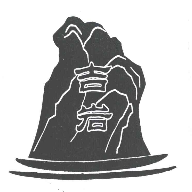 吉岩