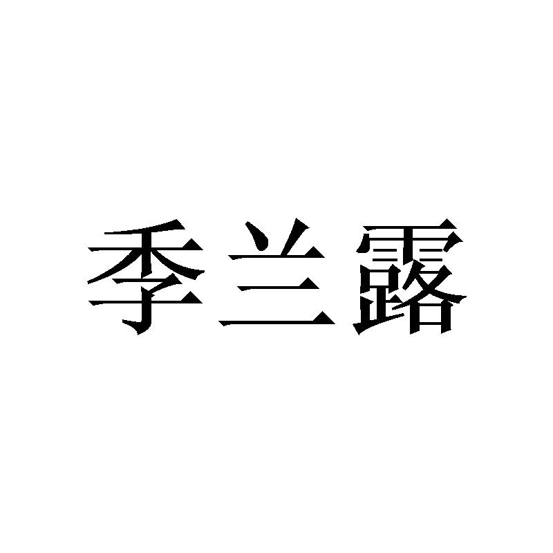 季兰露