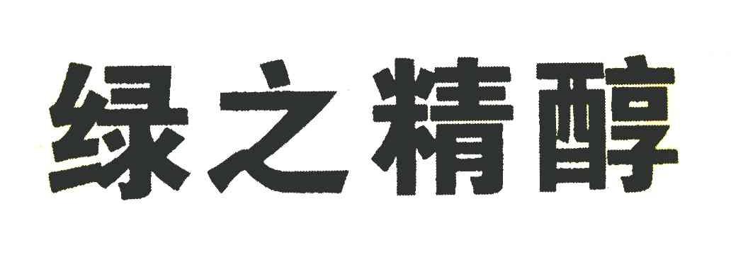 绿之精醇