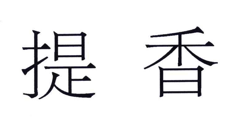 提香