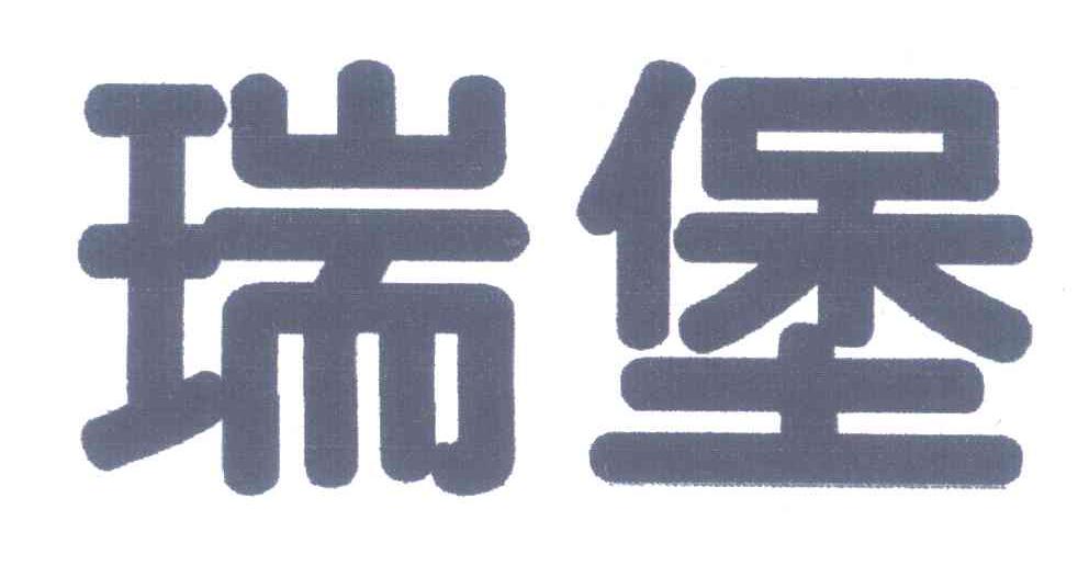 瑞堡