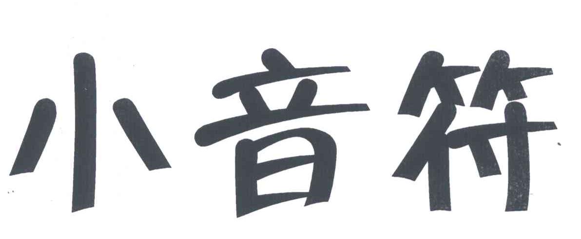 小音符