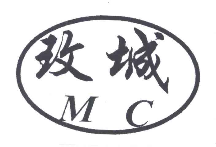 玫城