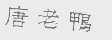 唐老鸭
