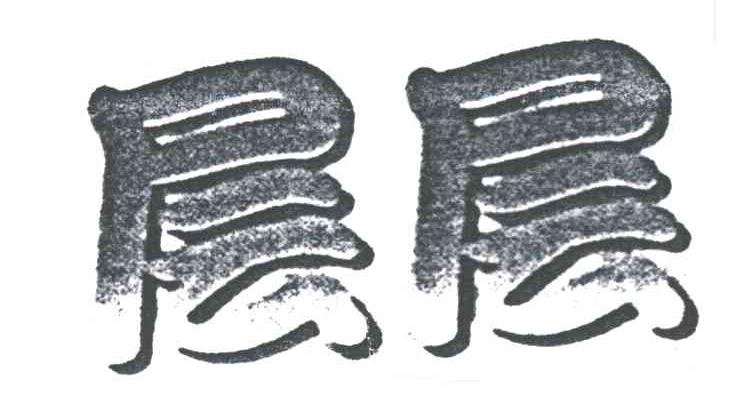层层