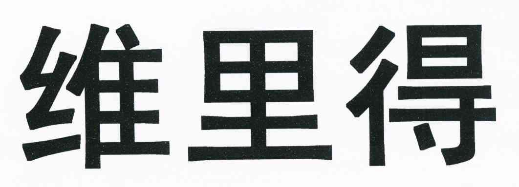 维里得
