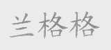 兰格格