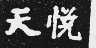 天悦
