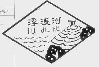 浮渡河