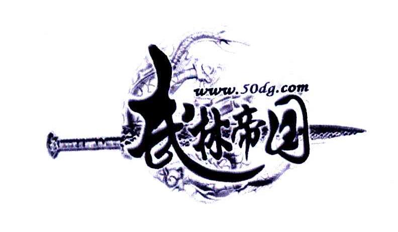 武林帝国 WWW.50DG.COM