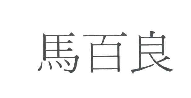 马百良
