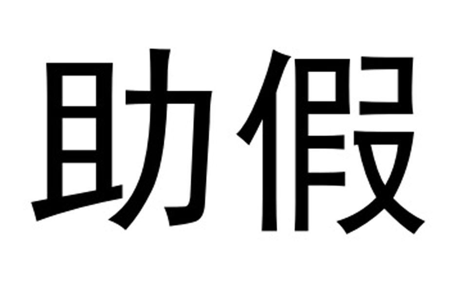 助假