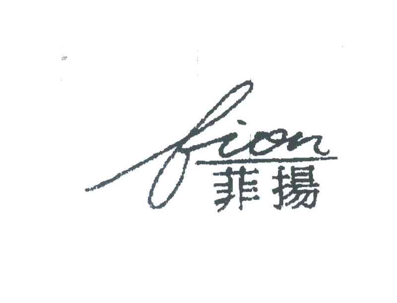菲扬FION