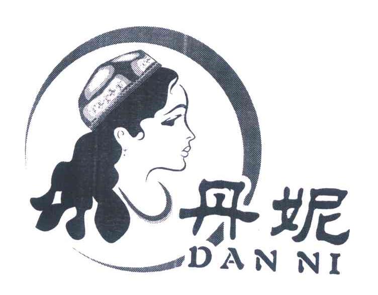 丹妮