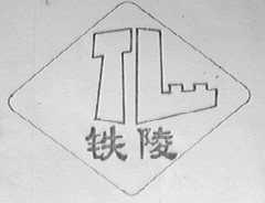 铁陵