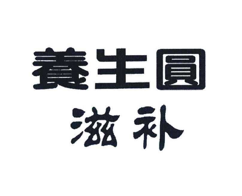 养生圆滋补