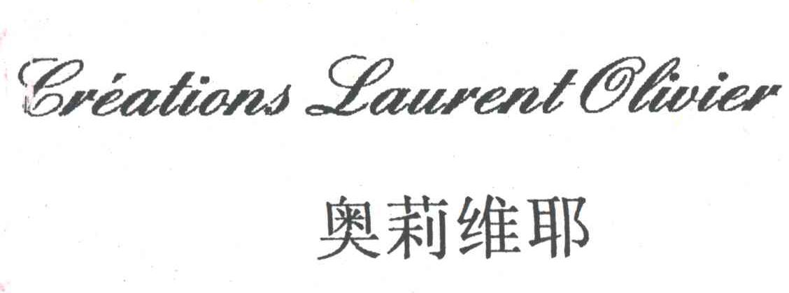 奥莉维耶CREATIONS LAURENT OLIVIER