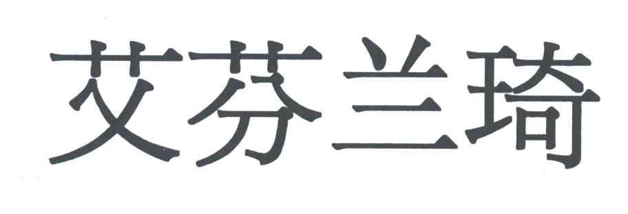 艾芬兰奇