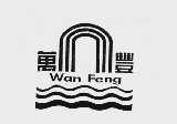 万丰