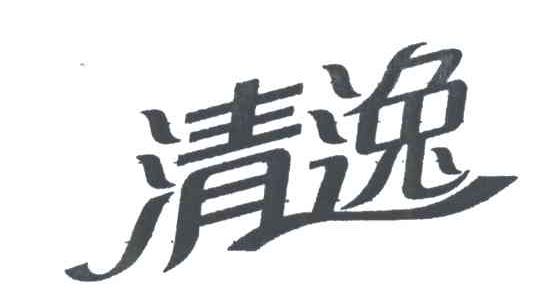 清逸
