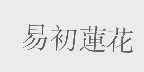 易初莲花